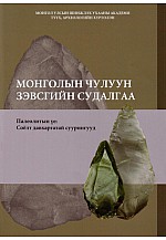 Монголын чулуун зэвсгийн судалгаа
