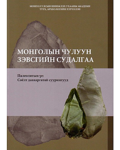 Монголын чулуун зэвсгийн судалгаа
