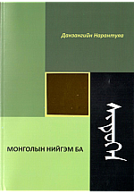 Монголын нийгэм ба шүтээн