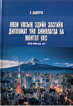 Япон улсын эдийн засгийн дипломат үйл ажиллагаа ба Монгол улс