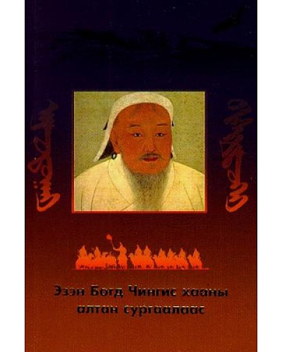 Эзэн богд Чингис хааны алтан сургаалаас