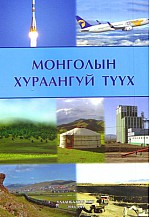 Монголын хураангуй түүх