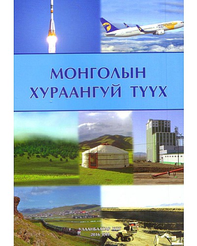 Монголын хураангуй түүх