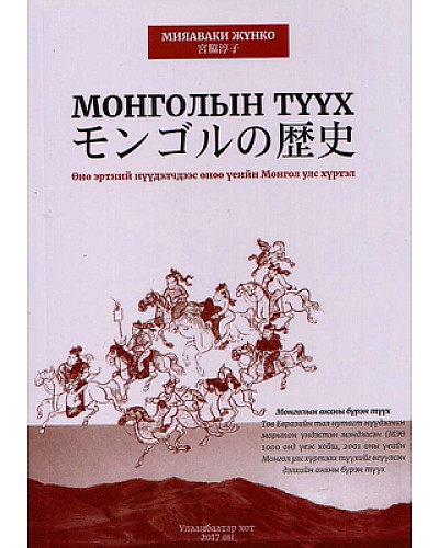 Монголын түүх Мияаваки Жүнко