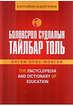 Боловсрол судлалын тайлбар толь  /Англи-Орос-Монгол/