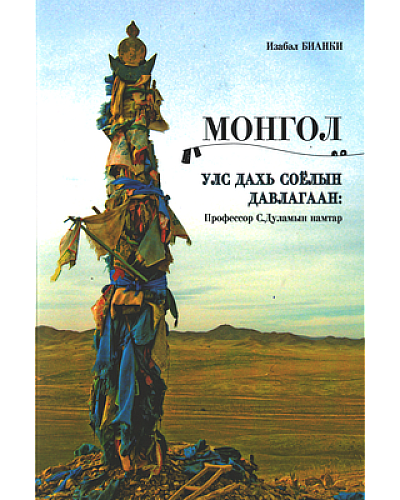 Монгол улс дахь соёлын давалгаа/С.Дуламын намтар/