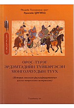 Орос түрэг эрдэмтэдийн түйвэргэсэн монголчуудын түүх