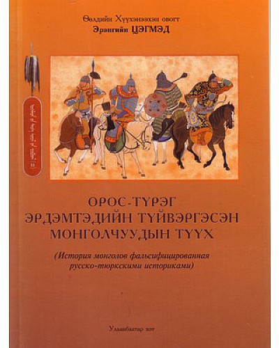 Орос түрэг эрдэмтэдийн түйвэргэсэн монголчуудын түүх
