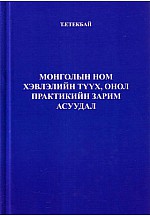 Монголын ном хэвлэлийн түүх,онол практикийн зарим асуудал