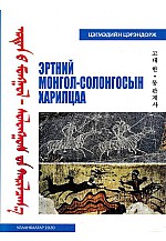 Эртний монгол- солонгосын харилцаа