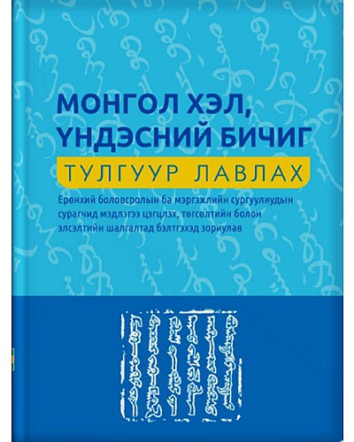 Монгол хэл, үндэсний бичиг тулгуур лавлах