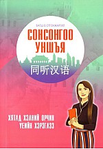 Хятад- Монгол ярианы ном CD-тэй