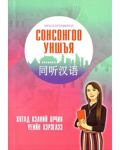 Хятад- Монгол ярианы ном CD-тэй
