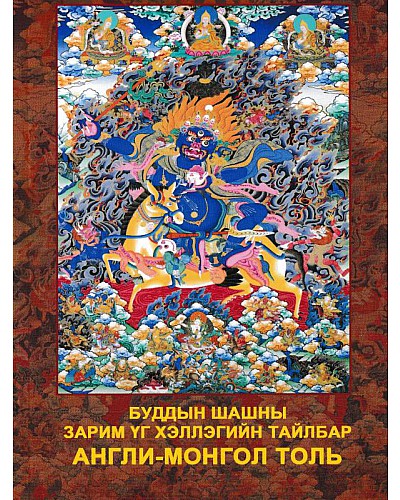 Буддын шашны зарим үг хэллэгийн тайлбар англи-монгол толь