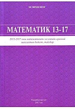 Математик 13-17