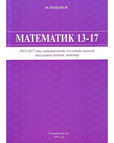 Математик 13-17
