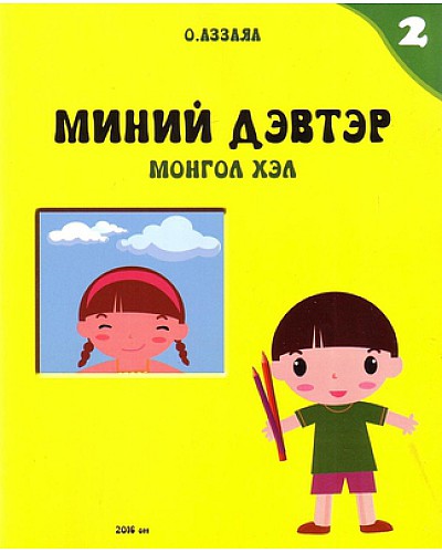 Миний дэвтэр Монгол хэл-2