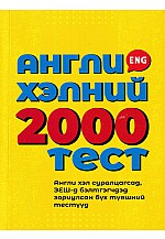Англи хэлний 2000 тест