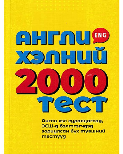 Англи хэлний 2000 тест