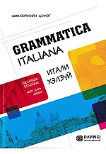Grammatica Итали хэлзүй
