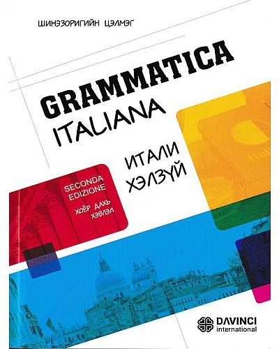 Grammatica Итали хэлзүй