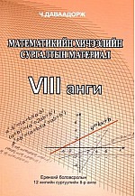Математикийн хичээлийн сургалтын материал 8 анги