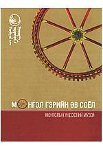 Монгол гэрийн өв соёл