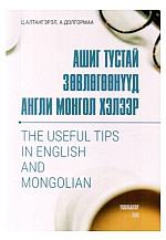 Ашиг тустай зөвлөгөөнүүд англи монгол хэлээр