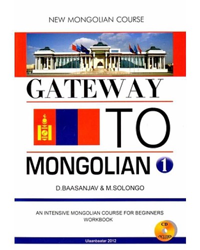 Gateway to mongolia дасгал