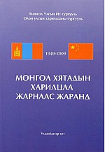 Монгол Хятадын харилцаа жарнаас жаранд 1949-2009