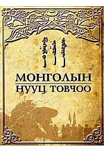 Монголын нууц товчоо /Соёмбо/