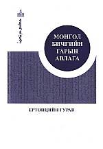 Монгол бичгийн гарын авлага Ертөнцийн гурав