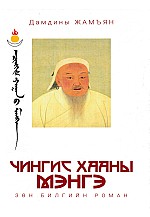 Чингис хааны мэнгэ зөн билгийн роман