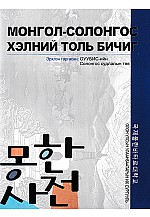 Монгол Солонгос хэлний толь бичиг