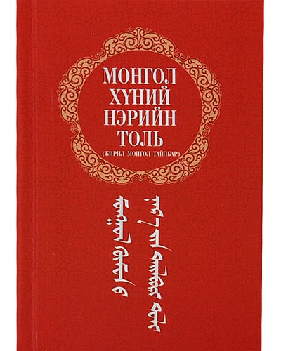 Монгол хүний нэрийн тайлбар толь