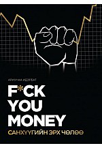 Fuck you money Санхүүгийн эрх чөлөө