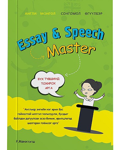 Бөөсний дүрэм Essay & Speech master