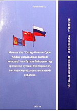 Монгол Улс Хятад-Монгол-Орос гурван улсын эдийн засгийн коридор-ын бүтээн байгуулалтанд оролцоход тулгарч буй бэрхшээл,авч хэрэгжүүлэх арга хэмжээний судалгаа