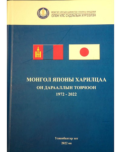 Монгол японы харилцаа он дарааллын товчоон 1972-2022