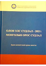 Олон улс судлал-2021 Монголын орос судлал