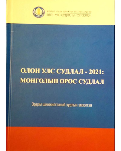 Олон улс судлал-2021 Монголын орос судлал