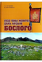 1932 оны Монгол дахь ардын бослого