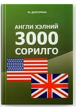 Англи хэлний 3000 сорилго