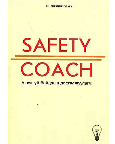 Safety coach аюулгүй байдлын дасгалжуулагч