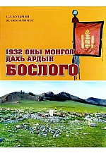1932 оны Монгол дахь ардын бослого