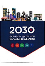 Баянзүрх дүүргийн хөгжлийн зураглал 2030
