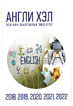 ЭЕШ-ын даалгаврын эмхэтгэл 2018-2022: Англи хэл 