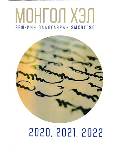ЭЕШ-ын даалгаврын эмхэтгэл 2020-2022:Монгол хэл 