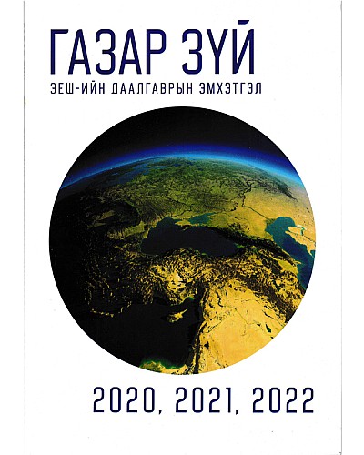 ЭЕШ-ын даалгаврын эмхэтгэл 2020-2022: Газар зүй
