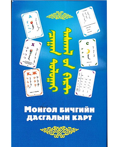Монгол бичгийн дасгалын карт